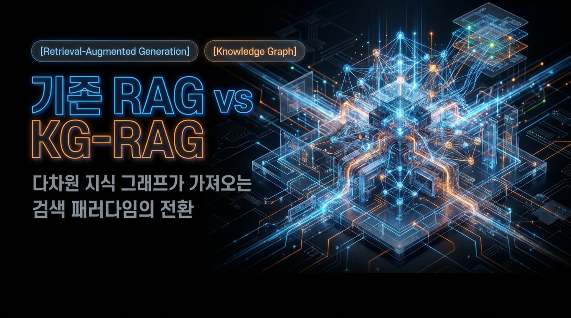 기존 RAG vs KG-RAG